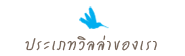 ประเภทวิลล่าของเรา